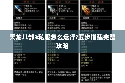 天龙八部3私服怎么运行?五步搭建完整攻略 天龙八部3私服怎么运行?五步搭建完整攻略