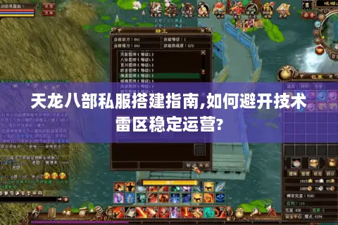天龙八部私服搭建指南,如何避开技术雷区稳定运营? 天龙八部私服搭建指南,如何避开技术雷区稳定运营?