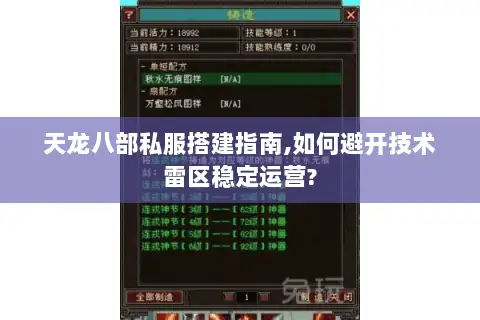 天龙八部私服搭建指南,如何避开技术雷区稳定运营? 天龙八部私服搭建指南,如何避开技术雷区稳定运营?