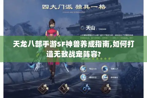 天龙八部手游SF神兽养成指南,如何打造无敌战宠阵容?