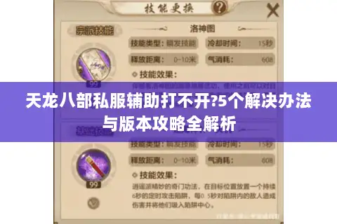 天龙八部私服辅助打不开?5个解决办法与版本攻略全解析