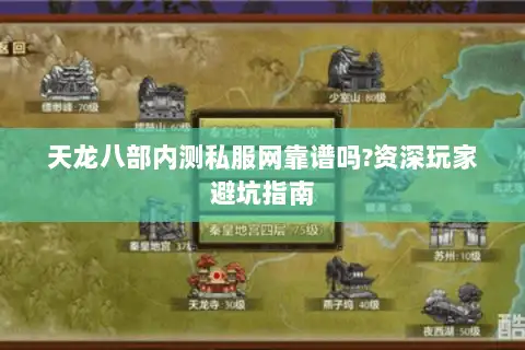 天龙八部内测私服网靠谱吗?资深玩家避坑指南
