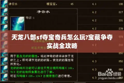 天龙八部sf夺宝奇兵怎么玩?宝藏争夺实战全攻略