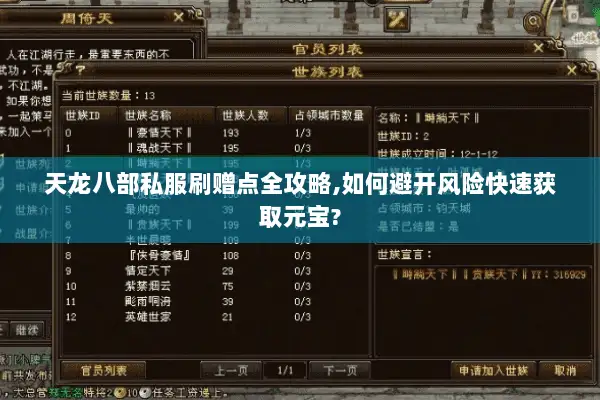 天龙八部私服刷赠点全攻略,如何避开风险快速获取元宝?