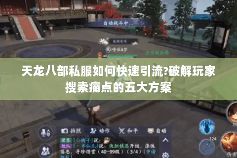 天龙八部私服如何快速引流?破解玩家搜索痛点的五大方案
