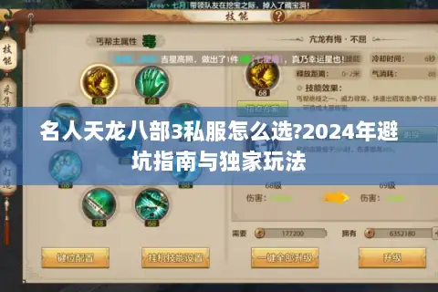 名人天龙八部3私服怎么选?2024年避坑指南与独家玩法 名人天龙八部3私服怎么选?2024年避坑指南与独家玩法