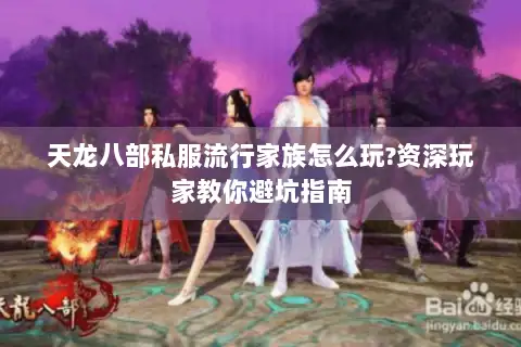 天龙八部私服流行家族怎么玩?资深玩家教你避坑指南