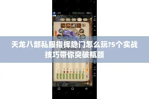 天龙八部私服指挥隐门怎么玩?5个实战技巧带你突破瓶颈 天龙八部私服指挥隐门怎么玩?5个实战技巧带你突破瓶颈