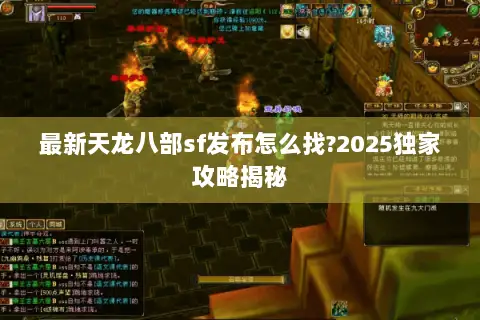 最新天龙八部sf发布怎么找?2025独家攻略揭秘
