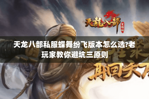 天龙八部私服蝶舞纷飞版本怎么选?老玩家教你避坑三原则
