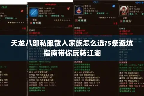 天龙八部私服散人家族怎么选?5条避坑指南带你玩转江湖