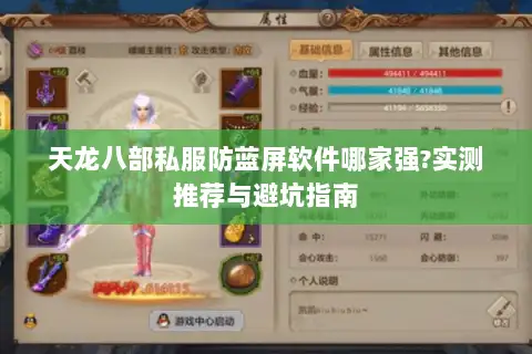天龙八部私服防蓝屏软件哪家强?实测推荐与避坑指南