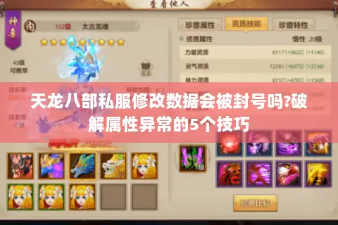 天龙八部私服修改数据会被封号吗?破解属性异常的5个技巧