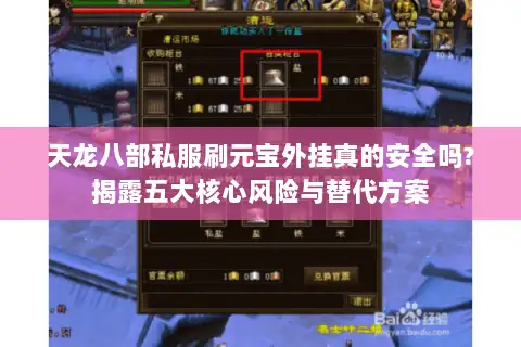 天龙八部私服刷元宝外挂真的安全吗?揭露五大核心风险与替代方案 天龙八部私服刷元宝外挂真的安全吗?揭露五大核心风险与替代方案