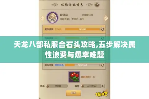 天龙八部私服合石头攻略,五步解决属性浪费与爆率难题 天龙八部私服合石头攻略,五步解决属性浪费与爆率难题