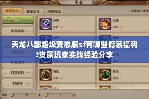 天龙八部超级变态服sf有哪些隐藏福利?资深玩家实战经验分享