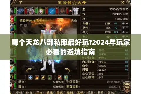 哪个天龙八部私服最好玩?2024年玩家必看的避坑指南