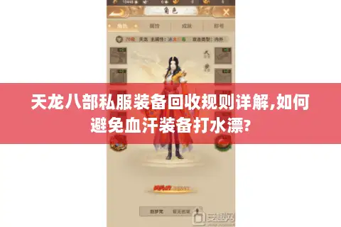 天龙八部私服装备回收规则详解,如何避免血汗装备打水漂? 天龙八部私服装备回收规则详解,如何避免血汗装备打水漂?