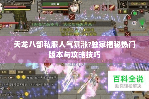 天龙八部私服人气暴涨?独家揭秘热门版本与攻略技巧