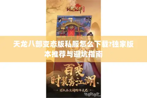 天龙八部变态版私服怎么下载?独家版本推荐与避坑指南