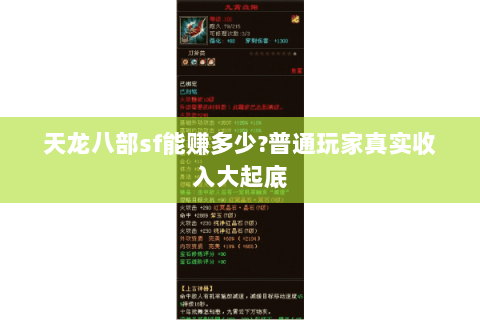 天龙八部sf能赚多少?普通玩家真实收入大起底 天龙八部sf能赚多少?普通玩家真实收入大起底