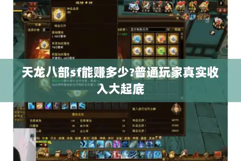 天龙八部sf能赚多少?普通玩家真实收入大起底 天龙八部sf能赚多少?普通玩家真实收入大起底