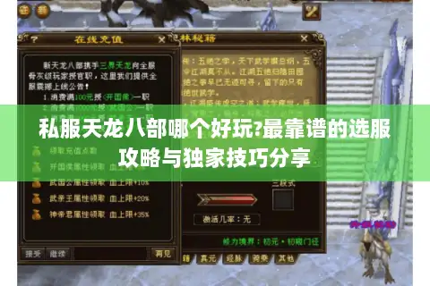 私服天龙八部哪个好玩?最靠谱的选服攻略与独家技巧分享 私服天龙八部哪个好玩?最靠谱的选服攻略与独家技巧分享