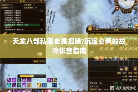 天龙八部私服老是报错?玩家必看的故障排查指南