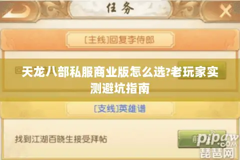 天龙八部私服商业版怎么选?老玩家实测避坑指南