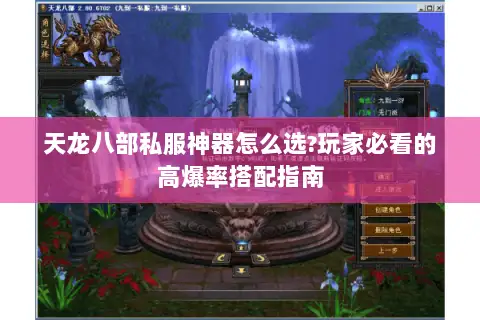 天龙八部私服神器怎么选?玩家必看的高爆率搭配指南