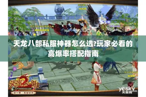 天龙八部私服神器怎么选?玩家必看的高爆率搭配指南