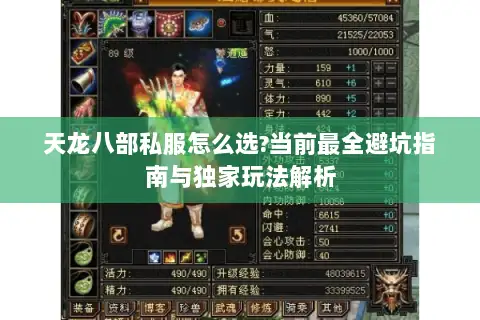 天龙八部私服怎么选?当前最全避坑指南与独家玩法解析