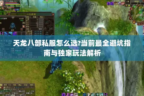 天龙八部私服怎么选?当前最全避坑指南与独家玩法解析
