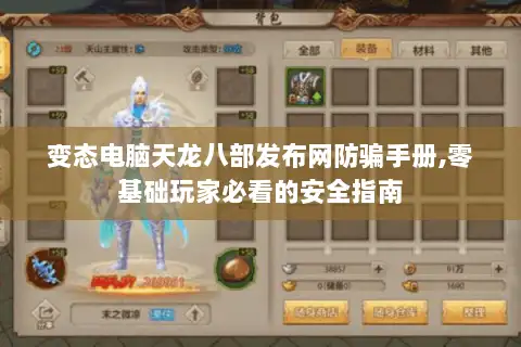 变态电脑天龙八部发布网防骗手册,零基础玩家必看的安全指南 变态电脑天龙八部发布网防骗手册,零基础玩家必看的安全指南