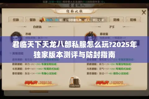 君临天下天龙八部私服怎么玩?2025年独家版本测评与防封指南