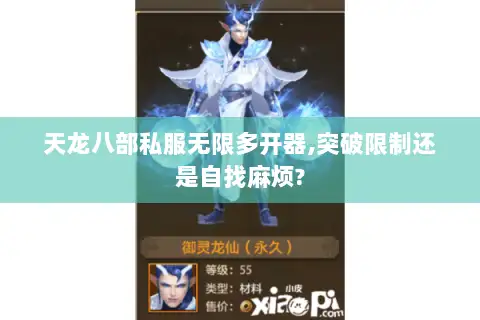 天龙八部私服无限多开器,突破限制还是自找麻烦?