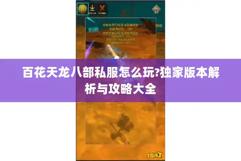 百花天龙八部私服怎么玩?独家版本解析与攻略大全