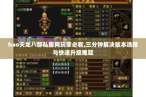 hao天龙八部私服网玩家必看,三分钟解决版本选择与快速升级难题 hao天龙八部私服网玩家必看,三分钟解决版本选择与快速升级难题