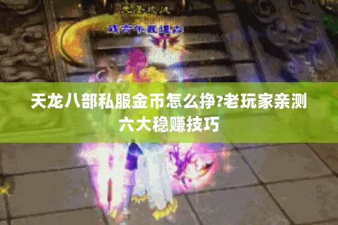 天龙八部私服金币怎么挣?老玩家亲测六大稳赚技巧