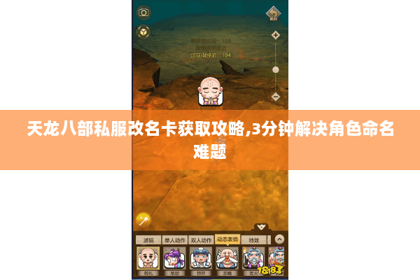 天龙八部私服改名卡获取攻略,3分钟解决角色命名难题 天龙八部私服改名卡获取攻略,3分钟解决角色命名难题