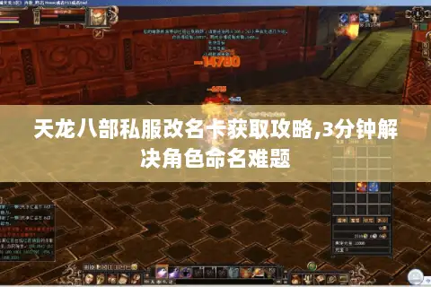 天龙八部私服改名卡获取攻略,3分钟解决角色命名难题 天龙八部私服改名卡获取攻略,3分钟解决角色命名难题