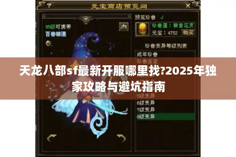 天龙八部sf最新开服哪里找?2025年独家攻略与避坑指南 天龙八部sf最新开服哪里找?2025年独家攻略与避坑指南