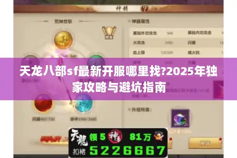 天龙八部sf最新开服哪里找?2025年独家攻略与避坑指南 天龙八部sf最新开服哪里找?2025年独家攻略与避坑指南