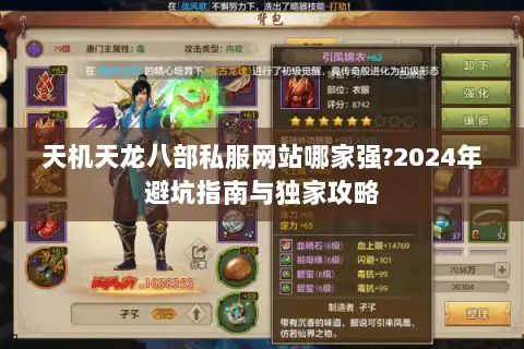 天机天龙八部私服网站哪家强?2024年避坑指南与独家攻略