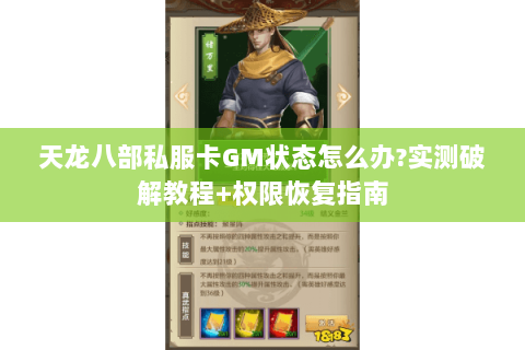 天龙八部私服卡GM状态怎么办?实测破解教程+权限恢复指南