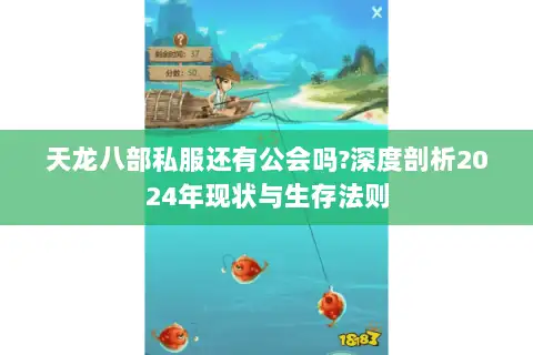 天龙八部私服还有公会吗?深度剖析2024年现状与生存法则 天龙八部私服还有公会吗?深度剖析2024年现状与生存法则