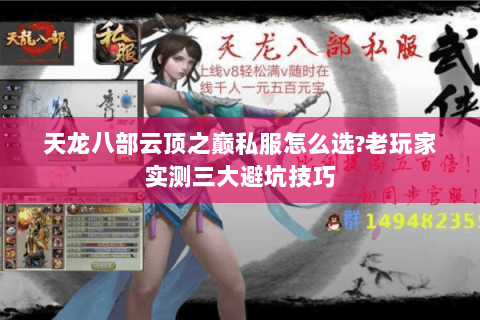 天龙八部云顶之巅私服怎么选?老玩家实测三大避坑技巧