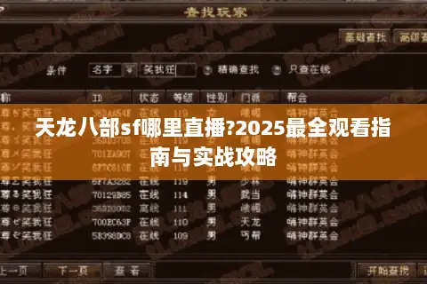 天龙八部sf哪里直播?2025最全观看指南与实战攻略 天龙八部sf哪里直播?2025最全观看指南与实战攻略