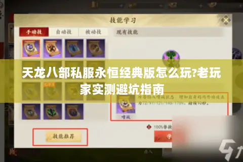 天龙八部私服永恒经典版怎么玩?老玩家实测避坑指南