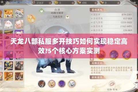 天龙八部私服多开技巧如何实现稳定高效?5个核心方案实测 天龙八部私服多开技巧如何实现稳定高效?5个核心方案实测